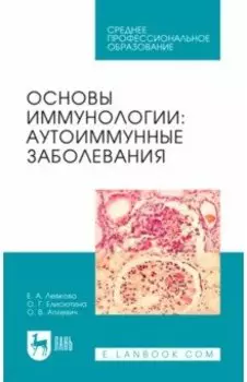 Основы иммунологии. Аутоиммунные заболевания. Учебное пособие для СПО