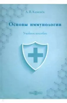 Основы иммунологии. Учебное пособие