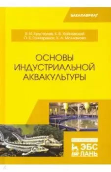 Основы индустриальной аквакультуры. Учебник