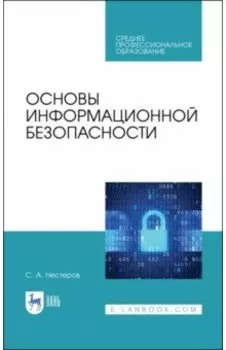 Основы информационной безопасности. Учебник для СПО
