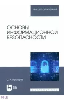 Основы информационной безопасности. Учебник для вузов