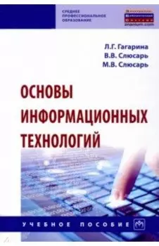 Основы информационных технологий. Учебное пособие