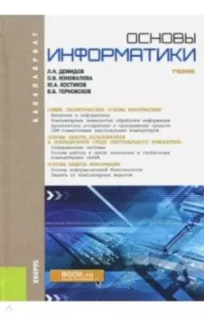 Основы информатики. Учебник