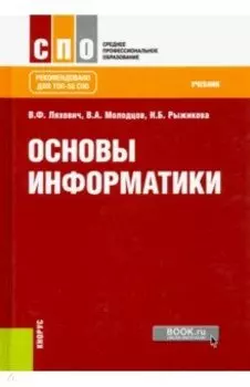 Основы информатики. Учебник