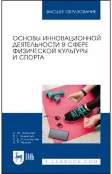 Основы инновационной деятельности в сфере физической культуры и спорта. Учебное пособие