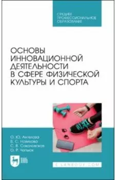 Основы инновационной деятельности в сфере физической культуры и спорта. Учебное пособие для СПО