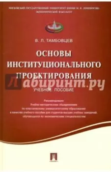 Основы институционального проектирования. Учебное пособие