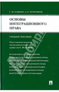 Основы интеграционного права. Учебное пособие