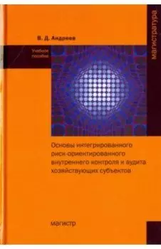 Основы интегрированного риск-ориентированного внутреннего контроля и аудита хозяйствующих субъектов