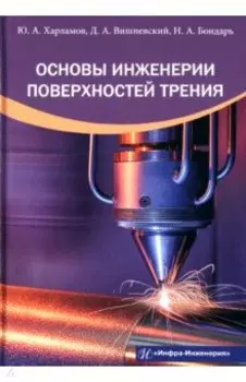 Основы инженерии поверхностей трения. Учебное пособие
