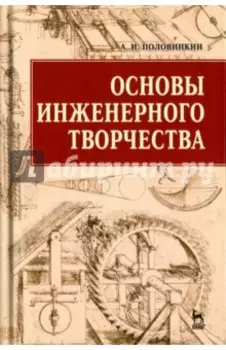 Основы инженерного творчества. Учебное пособие