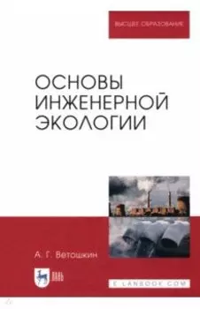 Основы инженерной экологии. Учебное пособие для вузов