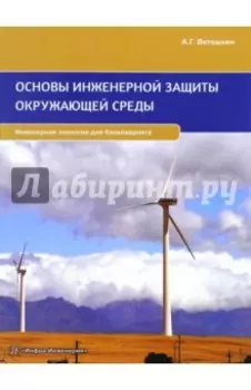Основы инженерной защиты окружающей среды. Учебное пособие