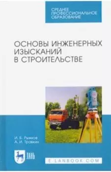 Основы инженерных изысканий в строительстве. Учебное пособие