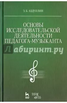 Основы исследовательской деятельности педагога-музыканта. Учебное пособие