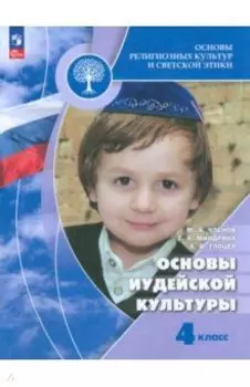 Основы иудейской культуры. 4 класс. Учебник. ФГОС