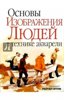 Основы изображения людей в технике акварели