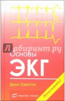 Основы ЭКГ