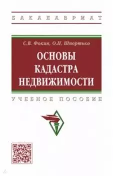 Основы кадастра недвижимости. Учебное пособие