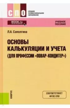 Основы калькуляции и учета (для профессии "Повар-кондитер"). Учебное пособие