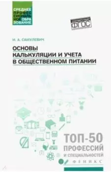 Основы калькуляции и учета в общественном питании. Учебное пособие
