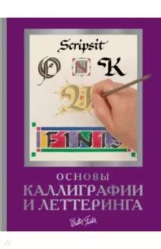 Основы каллиграфии и леттеринга