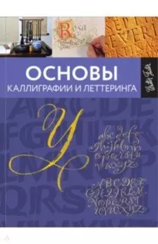 Основы каллиграфии и леттеринга