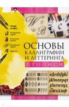 Основы каллиграфии и леттеринга. Прописи