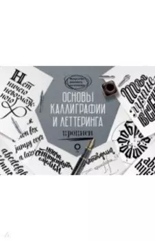 Основы каллиграфии и леттеринга. Прописи