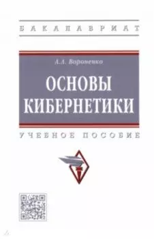 Основы кибернетики. Учебное пособие