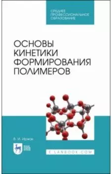 Основы кинетики формирования полимеров. Учебное пособие