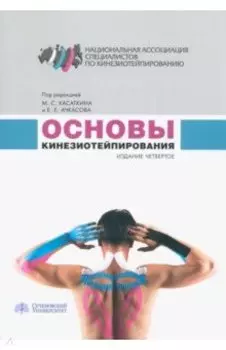 Основы кинезиотейпирования. Учебное пособие