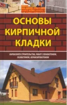 Основы кирпичной кладки