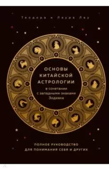 Основы китайской астрологии