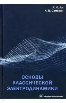 Основы классической электродинамики. Учебное пособие