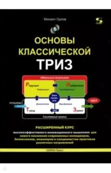 Основы классической ТРИЗ. Расширенный курс высокоэффективного инновационного мышления