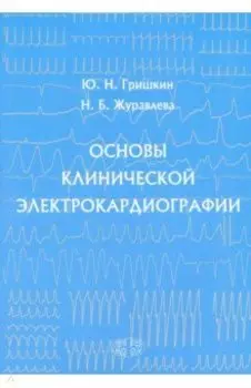 Основы клинической электрокардиографии