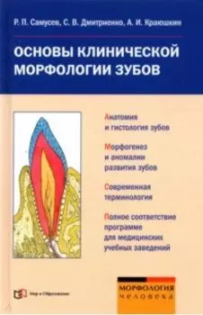 Основы клинической морфологии зубов. Учебное пособие