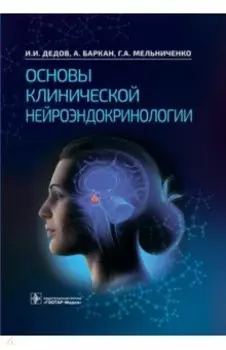 Основы клинической нейроэндокринологии