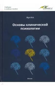 Основы клинической психологии