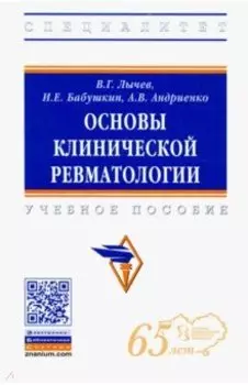 Основы клинической ревматологии. Учебное пособие