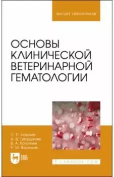 Основы клинической ветеринарной гематологии. Ученое пособие