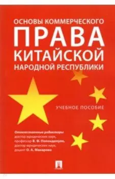 Основы коммерческого права Китайской Народной Республики. Учебное пособие