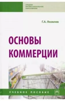 Основы коммерции. Учебное пособие