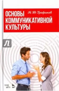 Основы коммуникативной культуры. Учебное пособие