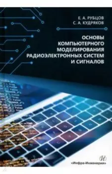Основы компьютерного моделирования радиоэлектронных систем и сигналов. Учебное пособие