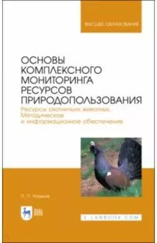 Основы комплексного мониторинга ресурсов природопользования