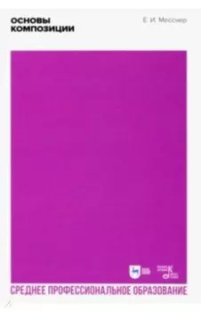 Основы композиции. Учебное пособие