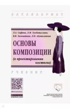Основы композиции в проектировании костюма. Учебник