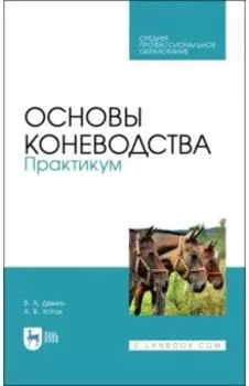 Основы коневодства. Практикум. Учебное пособие для СПО
